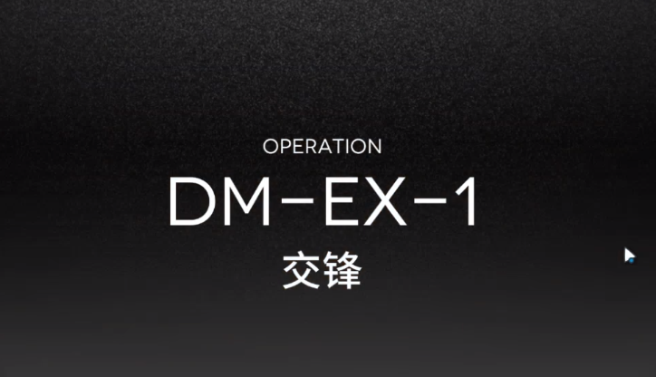 明日方舟DM-EX-1攻略 DMEX1低配三星攻略