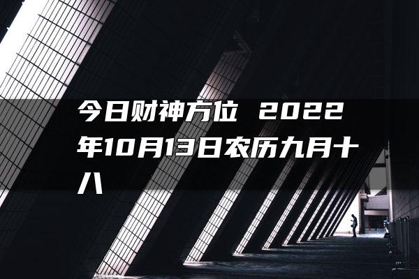 今日财神方位 2022年10月13日农历九月十八