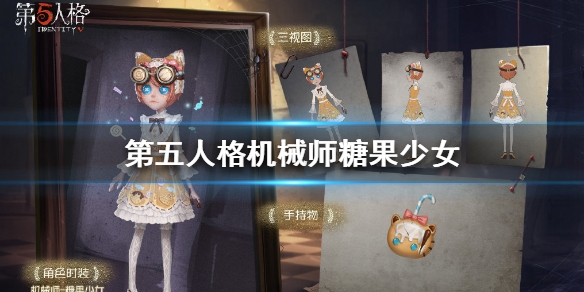 第五人格机械师糖果少女皮肤怎么得 机械师糖果少女皮肤获取方法讲解