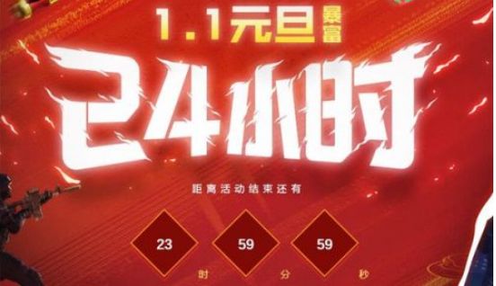 CF1.1元旦暴富24小时活动地址介绍 CF暴富24小时活动奖励一览