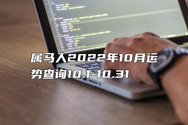 属马人2022年10月运势查询10.1-10.31