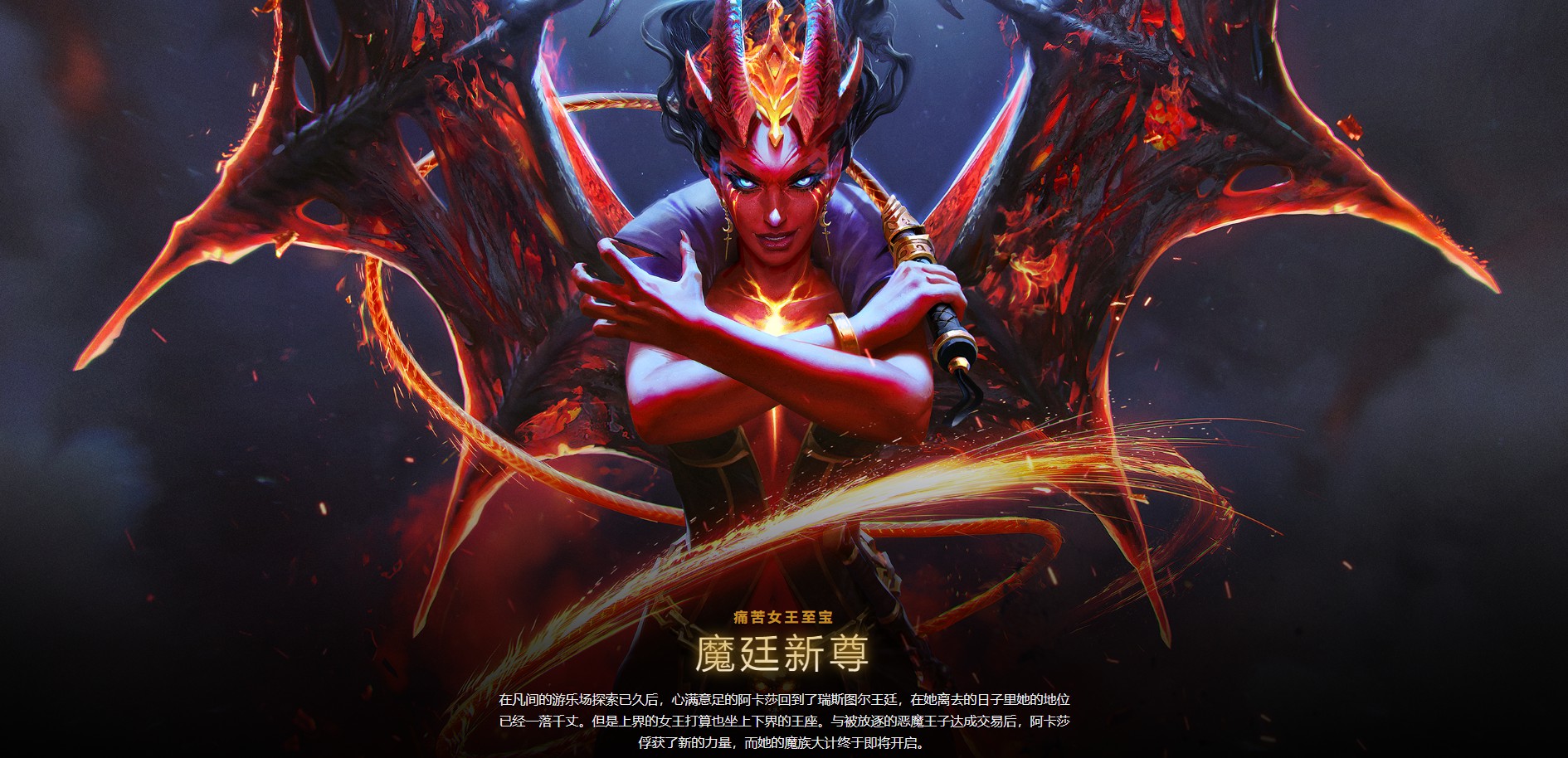 DOTA2女王至宝一览 魔延新尊外观及特效分享