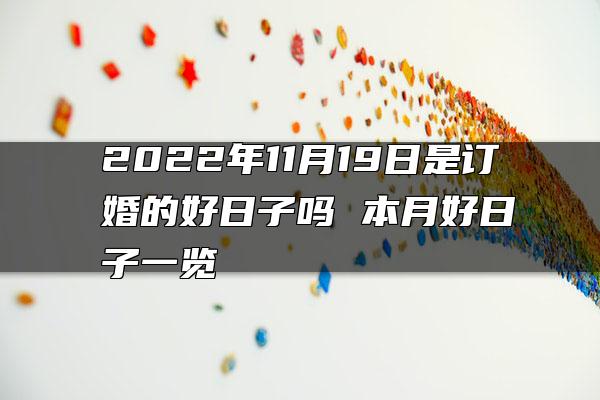 2022年11月19日是订婚的好日子吗 本月好日子一览