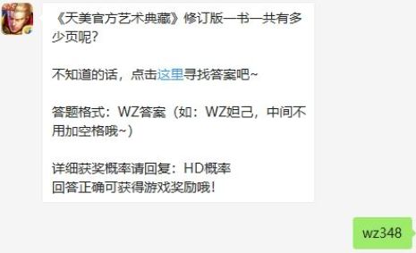 王者荣耀1月16日每日一题答案 天美官方艺术典藏修订版共多少页