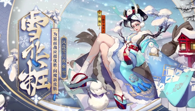 阴阳师盛夏之约优胜式神雪之阎魔皮肤立绘欣赏 雪之阎魔皮肤怎么样