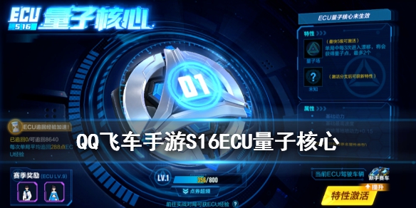 QQ飞车手游S16赛季ECU量子核心怎么样 ECU量子核心介绍