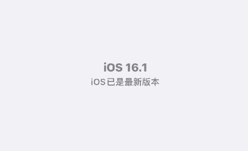 ios16.1值得更新吗-ios16.1值更新了什么内容