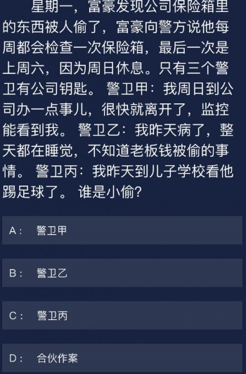 犯罪大师6月29日每日任务答案分享 犯罪大师6月29日每日任务答案是什么