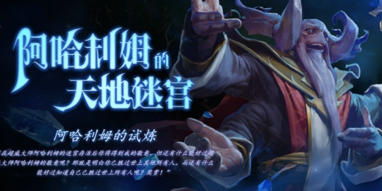 DOTA2阿哈利姆天地迷宫法师难度怎么打 阿哈利姆天地迷宫难度2攻略