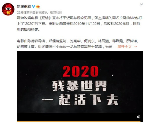 网游《征途》大电影曝2020年内推出 近期与观众见面