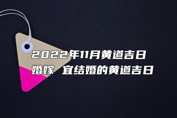 2022年11月黄道吉日婚嫁 宜结婚的黄道吉日