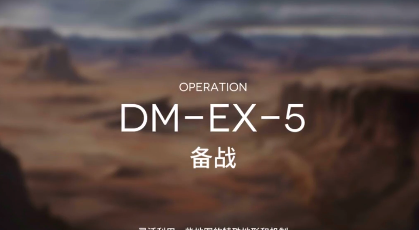 明日方舟突袭DM-EX-5攻略 DMEX5突袭低配打法教学