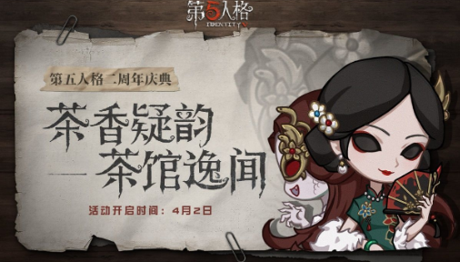 第五人格二周年庆典活动玩法介绍 第五人格茶馆逸闻活动详细介绍