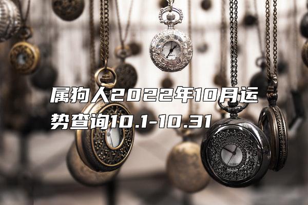 属狗人2022年10月运势查询10.1-10.31