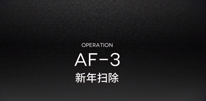 明日方舟AF-3攻略视频 AF-3低配三星攻略