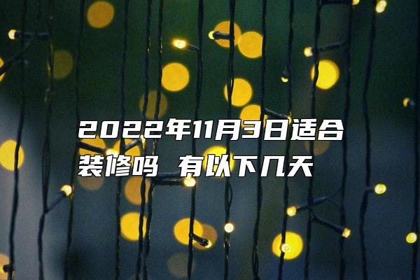 2022年11月3日适合装修吗 有以下几天