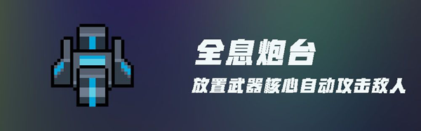 元气骑士塔防攻略大全 NPC、建筑及角色玩法攻略汇总