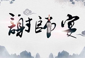 谢师宴选择什么样的酒比较好？  