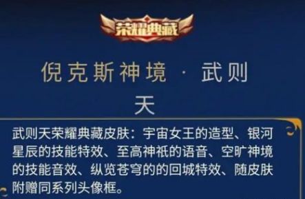 王者荣耀武则天新皮肤介绍 武则天新皮肤倪克斯神境品质介绍