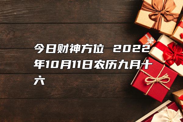 今日财神方位 2022年10月11日农历九月十六