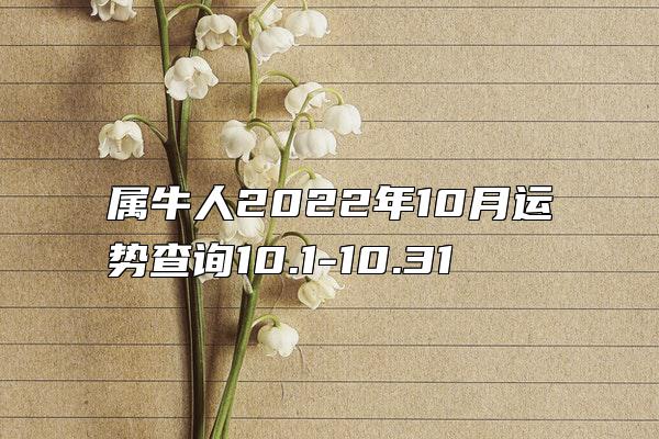 属牛人2022年10月运势查询10.1-10.31