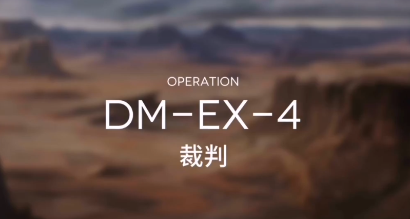 明日方舟突袭DM-EX-4攻略 DMEX4突袭低配打法教学