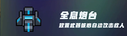 元气骑士机械大师装置使用攻略 机械大师的装置有什么用