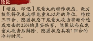 阴阳师鬼童丸隐匿状态作用介绍 隐匿状态有什么用