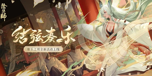 阴阳师7月29日更新了什么 7月29日更新内容介绍