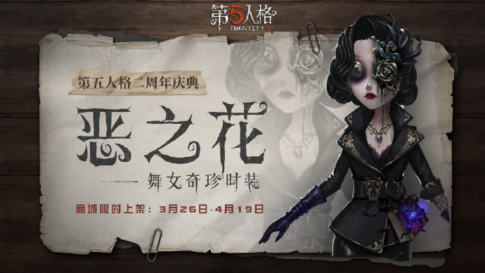 第五人格舞女奇珍皮肤分享 恶之花背景及立绘欣赏