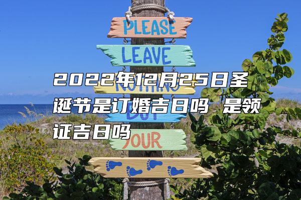 2022年12月25日圣诞节是订婚吉日吗 是领证吉日吗