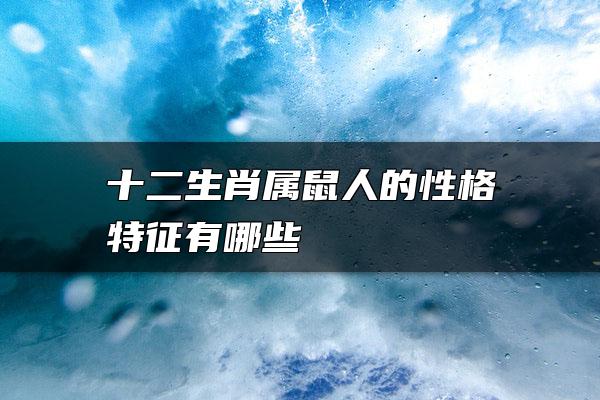 十二生肖属鼠人的性格特征有哪些