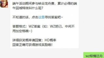 王者荣耀6月23日微信每日一题答案 端午回城特效叫什么