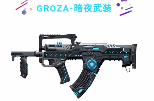 和平精英GROZA暗夜武装怎么样 GROZA暗夜武装上线时间