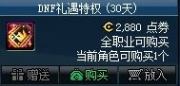 DNF礼遇特权第6季活动奖励介绍 DNF礼遇特权第6季怎么玩