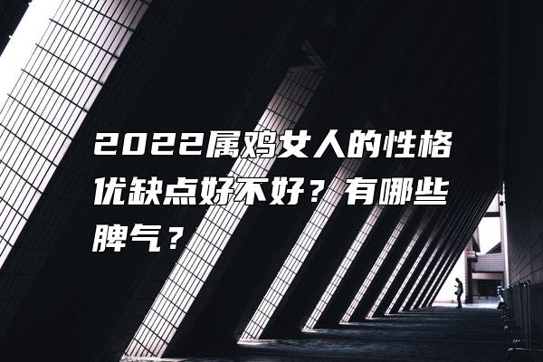 2022属鸡女人的性格优缺点好不好？有哪些脾气？