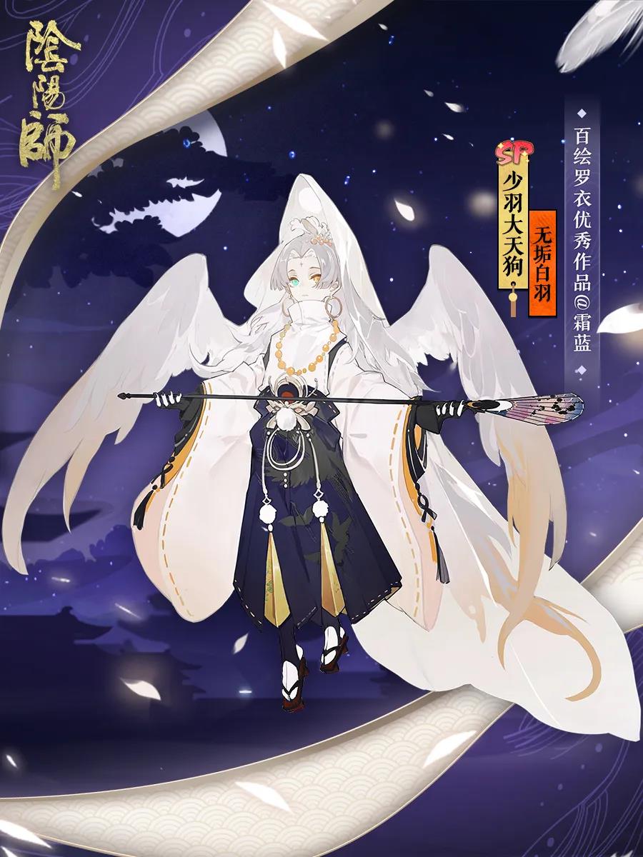 阴阳师少羽大天狗无垢白羽皮肤立绘 少羽大天狗新皮肤介绍