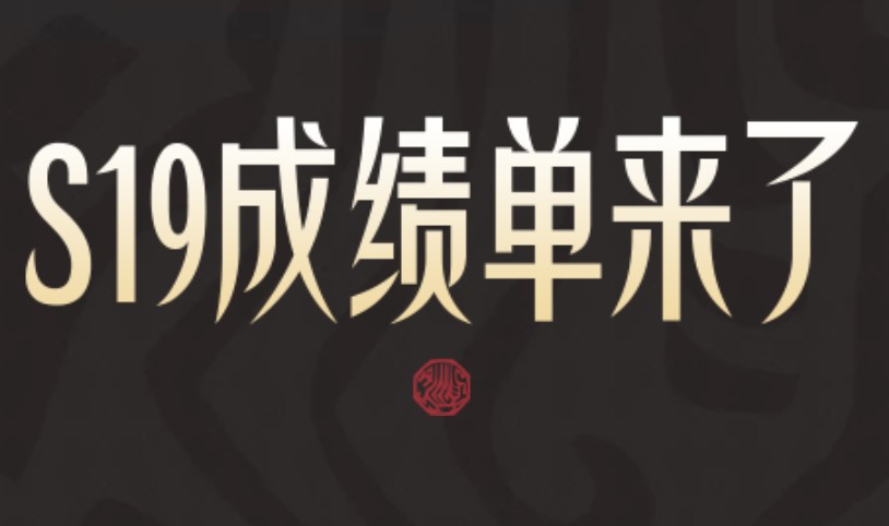 王者荣耀s19赛季战报入口地址 s19赛季成绩单在哪看