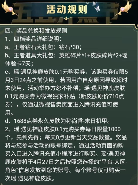 王者荣耀遇见神鹿0.1元购买攻略 微视新皮肤预售活动如何快速赚积分