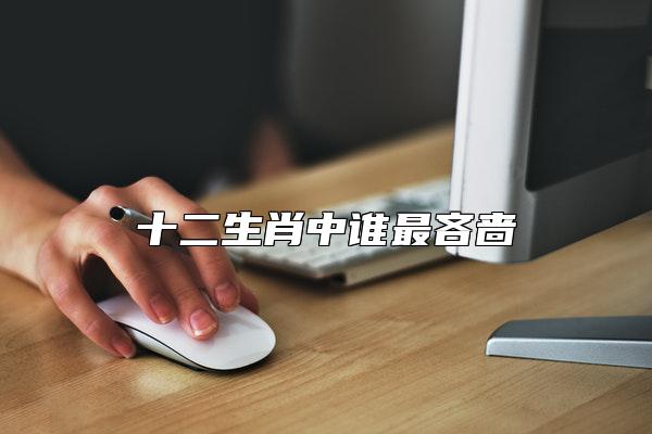 十二生肖中谁最吝啬