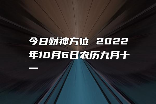 今日财神方位 2022年10月6日农历九月十一