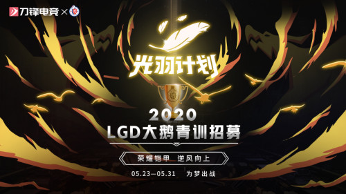 刀锋电竞联合LGD大鹅进行青训选拔，光羽计划得到认可！