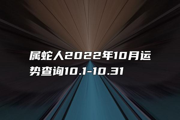 属蛇人2022年10月运势查询10.1-10.31