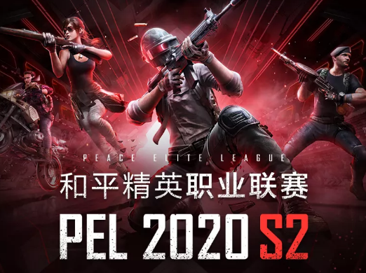 和平精英PELS2赛季什么时候开始 PEL2020 S2赛季开启时间