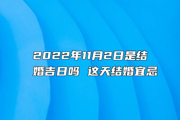 2022年11月2日是结婚吉日吗 这天结婚宜忌