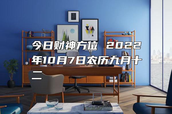 今日财神方位 2022年10月7日农历九月十二