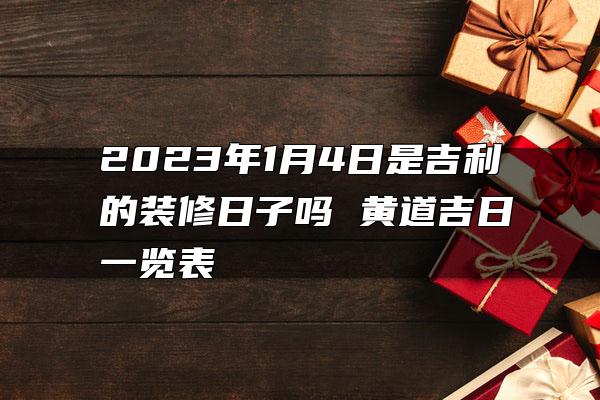 2023年1月4日是吉利的装修日子吗 黄道吉日一览表