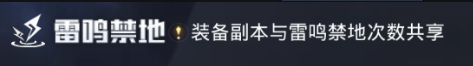 神谕幻想雷鸣禁地攻略 雷鸣禁地玩法指南