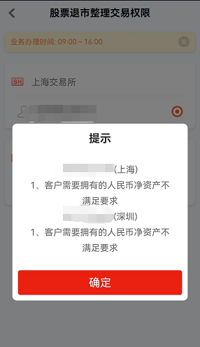 怎么开通已退市股票买入权限？