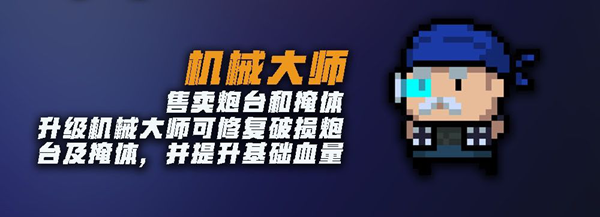 元气骑士塔防攻略大全 NPC、建筑及角色玩法攻略汇总